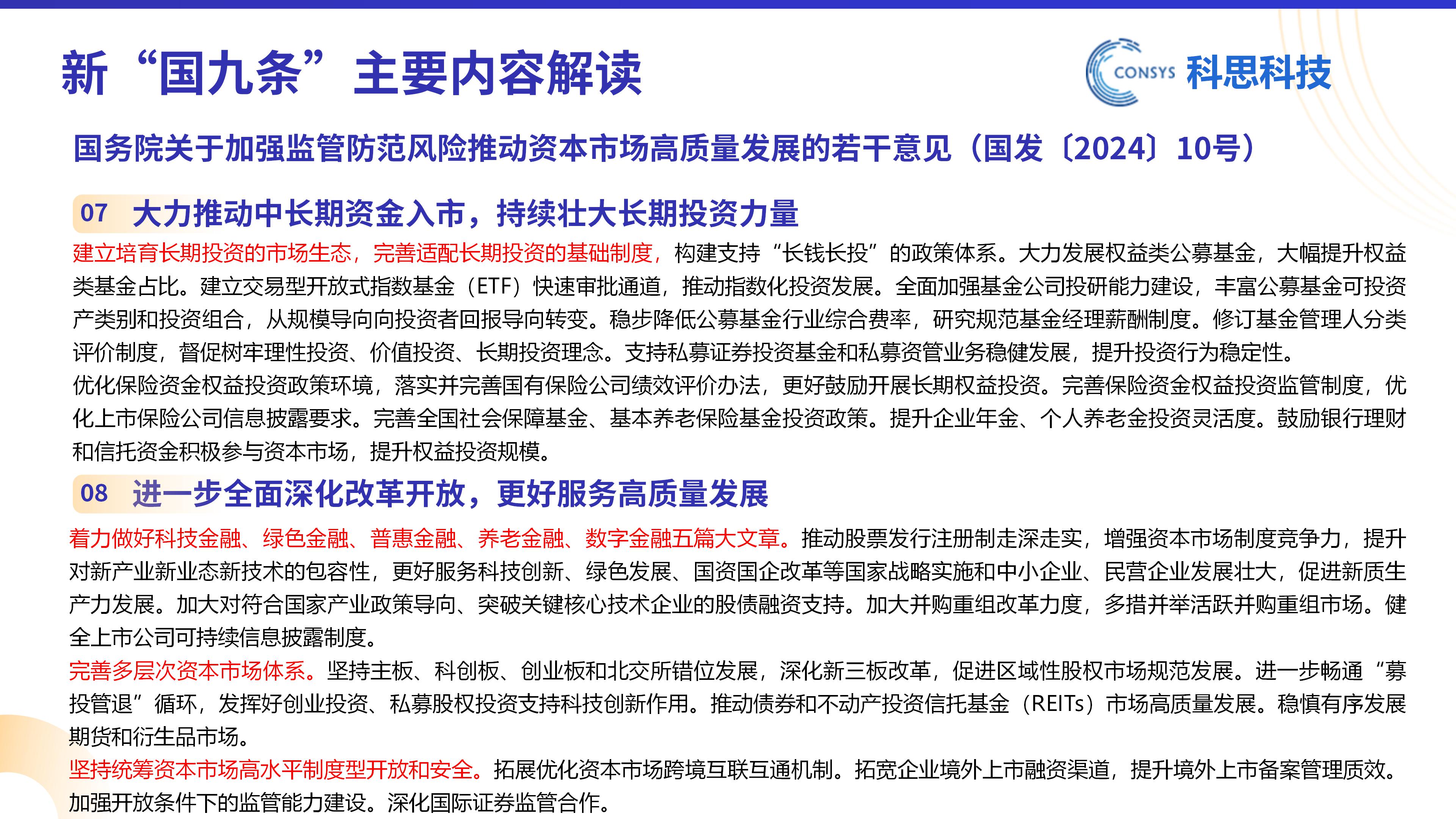 新“国九条”政策解读V2_05.jpg